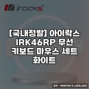 아이락스 | 아이락스 IRK46RP 무선 키보드 마우스 세트 산뜻함