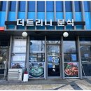 맛도리분식