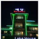 예당레이크하우스 이미지