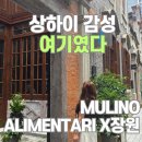 장원 | 상하이 장원(张园) 완전 반했다! ALIMENTARI MULINO 브런치부터 감성 산책까지 상하이 성수동 장원 후기