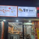 부개역 맛집 동동꽈배기 부평 부개동 빵집