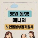 쌍촌일신아파트경로당 | 병원동행매니저와 생활지원사 하루 교육으로 자격증 2개 한 번에 따는 방법