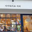 아이라이크커피 이미지