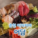 춘천순환로72번길 | 춘천 어담 사시미 후토마끼 맛집 분위기 좋은 거두리 이자카야