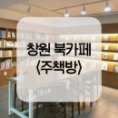 창원사파고등학교 | 창원 북카페 주책방 다녀온 후기