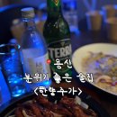 삼각지역 느좋 술집 한량주가 방문후기