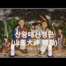 [산신정근]산왕대신정근(山王大神 精勤)-범철스님 독경-소원성취기도 이미지