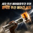 마하73 | 세차 벤딕트 무선 에어건 써지 | 마하1 마하2 비교 에어블로우건