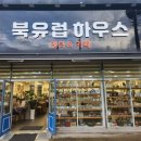 북유럽하우스 | [장소] 북유럽하우스 엔틱 & 카페 (차한잔하면서 그릇 구경하기 좋은 곳)
