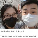 홍석천 “이원일, 일 중단하고 김유진PD 돌보는 중” 이미지