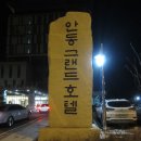 2018년 안동능곡회 '송년의 밤' 성대하게 개최 (1) 이미지