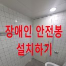 삼육사로47 | 욕실장애인안전봉설치로 미끄럼사고 방지하기