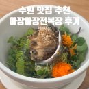신동-66 | 수원 신동카페거리 맛집 | 아장아장 아빠가 만든 전복장 메뉴 추천&amp;후기