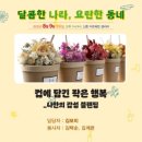 달콤나라 - 용인시 처인구 경기동로676번길 34 | 달콤나라
