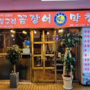 불꼼장어불닭발 이미지