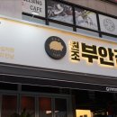 원조부안집 산곡점