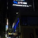 세븐일레븐 의왕내손중앙점 | [피트니스89 내손점] 평촌 헬스장 추천 PT 상담 후기