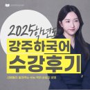 [강주하수능국어] 양정고 조00 &#39;24수능 낮은 3등급에서 25수능 높은 1등급이 되기까지&#39;