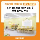 무인 키즈카페 대관 파티룸 창업 브랜드 선정