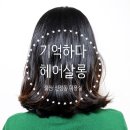 기억하다헤어살롱