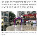 2억써서 만들었는데 단 한번도 사용된적 없다는 산본 프로포즈존 이미지