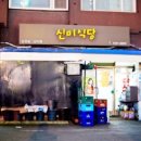 신미식당 이미지