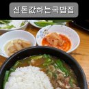 신돈값하는 국밥집 이미지