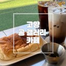 공사이 | [고양/일산] 감성적인공간 가좌동카페 &#39;공갤러리카페&#39;솔직후기