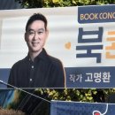 소나무회관 | 고명환 북콘서트 “삶이 흔들릴 때, 나는 책을 펼쳤다” | 강북문화예술회관 소나무홀 11월 13일 개최