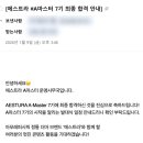 뷰티커넥터 | 아모레퍼시픽 에스트라 A마스터 7기 최종 합격 후기(+합격 꿀팁!)