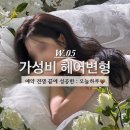 [W.05] 가성비 헤어변형 업체 | 예약 전쟁 끝에 성공한 오늘하루 후기