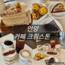 스톤 | 안양 대형카페 크림스톤 솔직후기, 아쉬웠던 이유