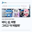 [IPA Is] 바다·여행 좋아하는 분!? 이 박람회 가보셔야 합니다