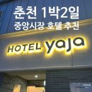 세븐일레븐 춘천에이스점 | [춘천] 춘천 1박2일 여자 여행 춘천중앙시장 호텔 추천 호텔 야자