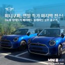 ㈜플러스모터스 | 3도어 일렉트릭, 연말 특가 마지막 찬스! 재고 소진 임박💨[MINI 강릉 전시장 김유빈]