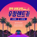 우정렌트카 이미지