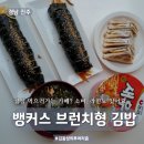 진주 망경동 김밥 브런치카페, 뱅커스 점심 맛집