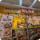 대현프리몰 창원점 | [마산 합성동 베트남 음식점] "하노이관" 내돈내산 솔직 후기