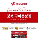 더리터구미문성점