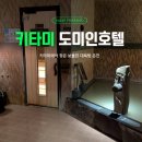 을-090 | [북해도여행]키타미 숙소 추천 | 도미인호텔 온천에서 즐기는 힐링모먼트