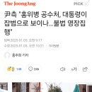 尹측 &#34;홍위병 공수처, 대통령이 잡범으로 보이나…불법 영장집행&#34; 이미지