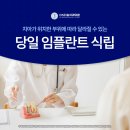 디에스다솜치과의원 | 디에스다솜치과 당일임플란트 모든 치아 위치에 가능한 건 아닙니다!