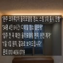 전주첨단코아루2차아파트 | [완주 준공 입주청소] 봉동읍 코아루2차