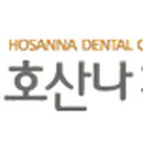 호산나치과의원 이미지