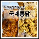 국제통닭 대신점 이미지