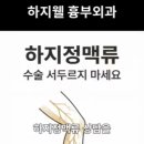 하지웰심장혈관흉부외과의원 네이버블로그