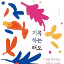 기록하는 태도 / 이수현 / 지식인하우스