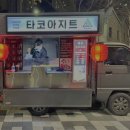 타코아지트 이미지
