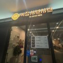 문정 혼밥하기 좋은 점심, 저녁 맛집 녹정샤브샤브