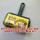 밝은색상 소파 머리카락 스트레스 해결! 살림마루 T형 롤크리너 사용 후기